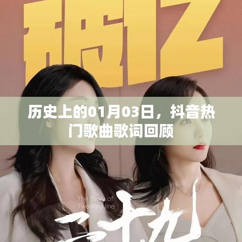 抖音热门歌曲歌词回顾，历史上的那些美好瞬间（日期，01月03日）
