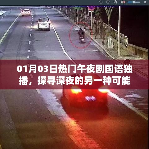 午夜剧场，探寻深夜精彩独播剧