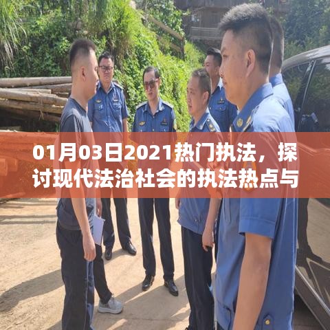2021年1月热门执法热点及现代法治社会挑战探讨