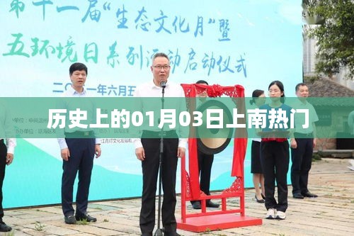 历史上的那些重要瞬间，一月三日上南事件回顾