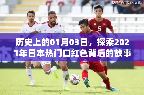 揭秘日本热门口红色背后的故事，历史视角下的独特故事
