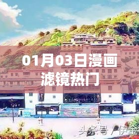 漫画滤镜热门大揭秘，揭秘流行背后的秘密