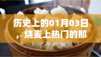 历史上的烧麦热潮，一月三日掀起热议的日子