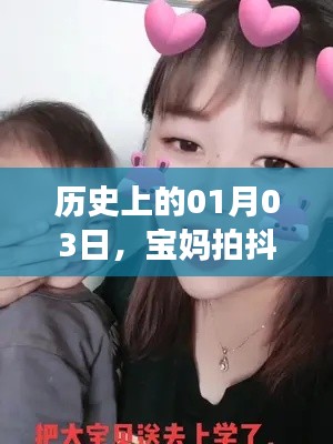 宝妈在历史上的今天拍抖音热门趋势分析