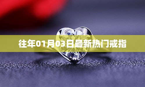 最新热门戒指流行趋势解析