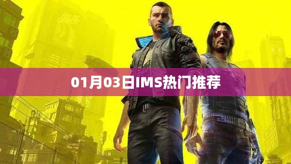 IMS热门推荐，最新动态揭秘