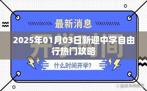 新迎中学周边自由行攻略指南，玩转校园周边景点