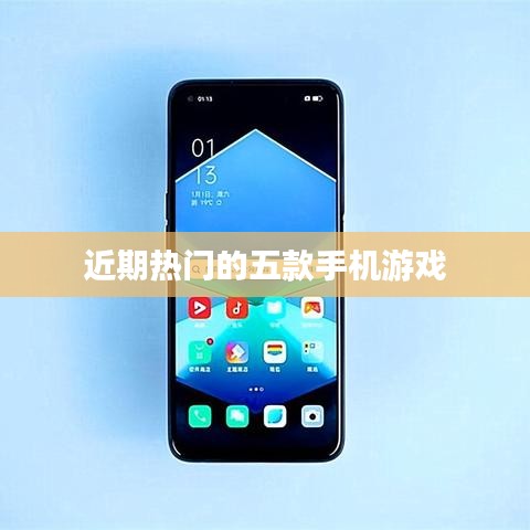 近期热门手机游戏排行榜TOP5