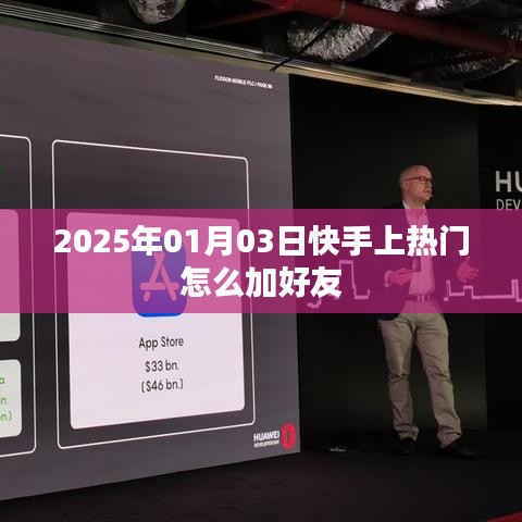 快手如何上热门并添加好友？日期，2025年1月3日