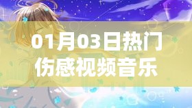 热门伤感视频音乐爱过你，情感涟漪触动心灵