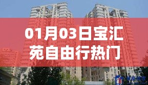 宝汇苑自由行攻略，精选行程指南