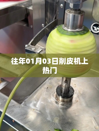 削皮机走红，回顾历年热门时刻