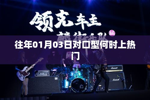 往年1月3日对口型上热门时间解析