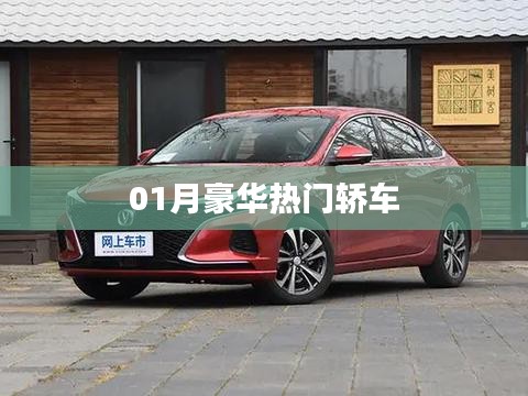 豪华热门轿车榜单揭晓