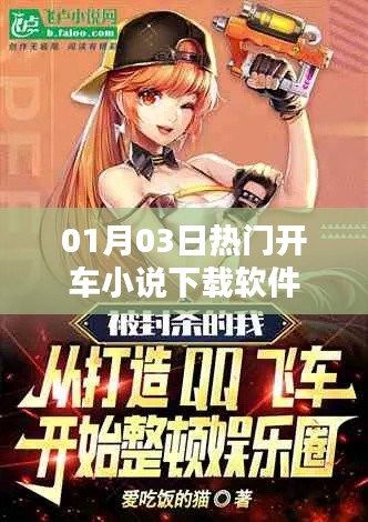 热门开车小说下载软件推荐，不容错过！