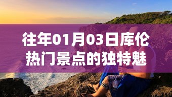 库伦热门景点独特魅力揭秘