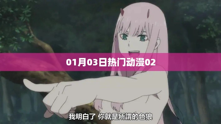 01月03日热门动漫速递，不容错过的精彩
