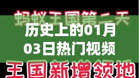 抖音热门歌曲下载，历史上的今天（一月三日）视频盘点