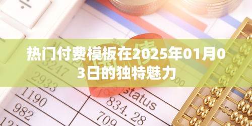 热门付费模板的独特魅力，为何在2025年持续火热？
