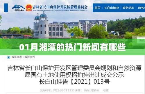 湘潭一月份热门新闻回顾