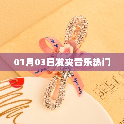 发夹音乐风潮来袭，最新热门曲目一网打尽