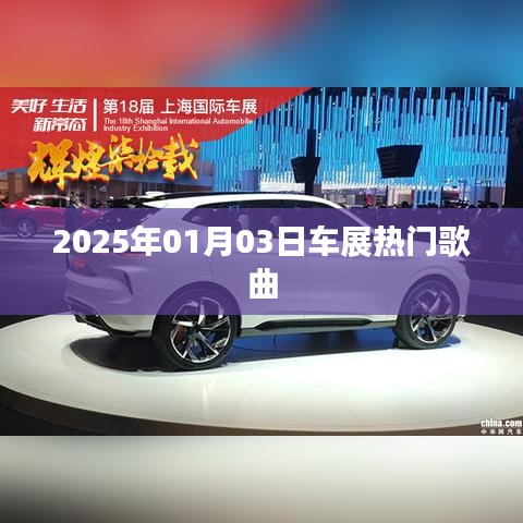『2025车展盛宴，热门歌曲一览』