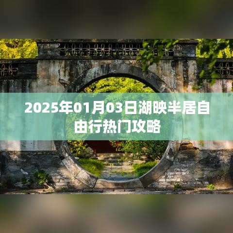 湖映半居自由行指南，热门攻略揭秘