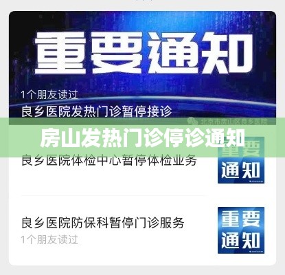 房山发热门诊暂停服务通知公告