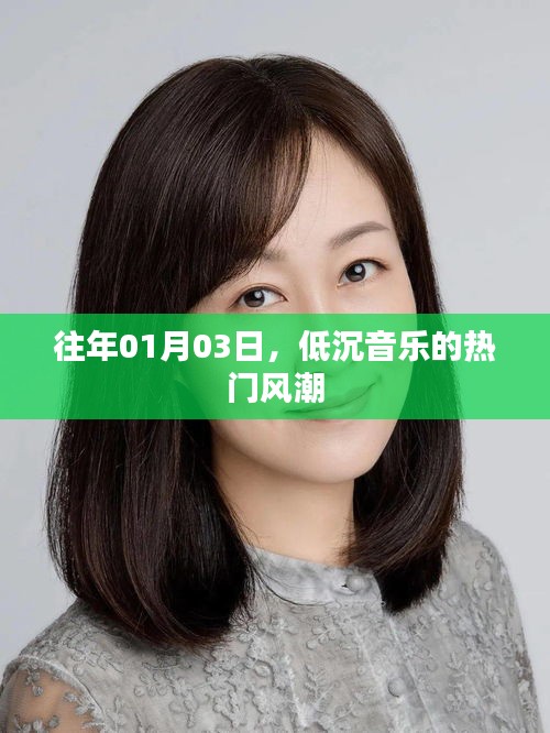 低沉音乐风潮席卷全球，历年一月初的旋律回顾