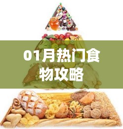 热门美食推荐，一月必尝美食攻略