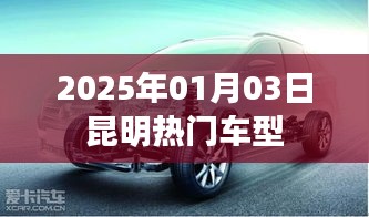 昆明热门车型推荐（2025年1月）