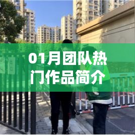 团队热门作品一月精彩呈现