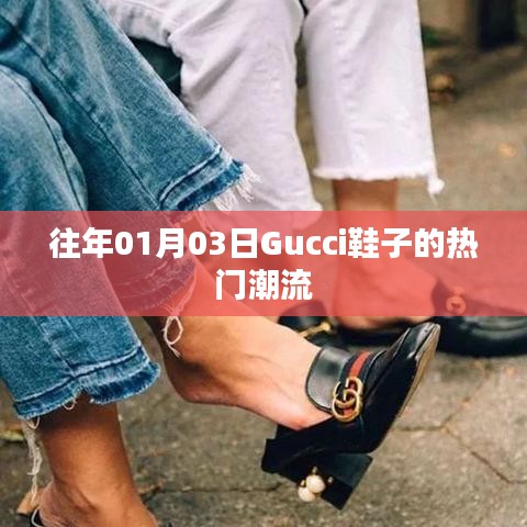 Gucci鞋履时尚潮流风向标，历年一月份流行趋势解析