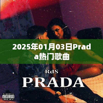Prada热门歌曲大盘点（2025年1月3日）
