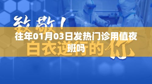 1月3日发热门诊是否需要值夜班？