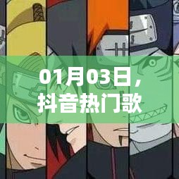 抖音热门歌曲与火影激情碰撞日，火影音乐风暴来袭！