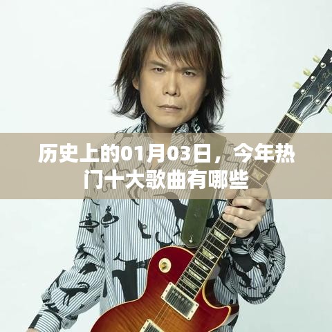 历史日期下的热门歌曲榜单，今日十大金曲盘点