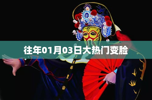 大热门变脸揭秘，历年一月三日热议焦点