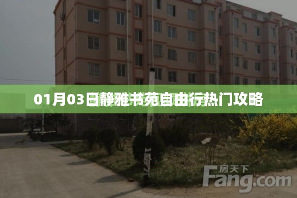 静雅书苑自由行攻略，热门行程一网打尽