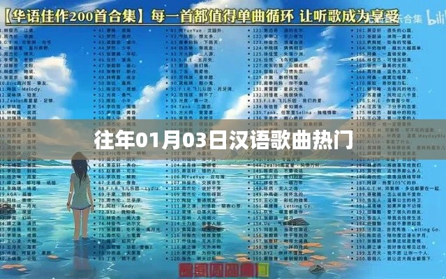 汉语歌曲热门榜单揭晓，历年一月三日精选曲目盘点
