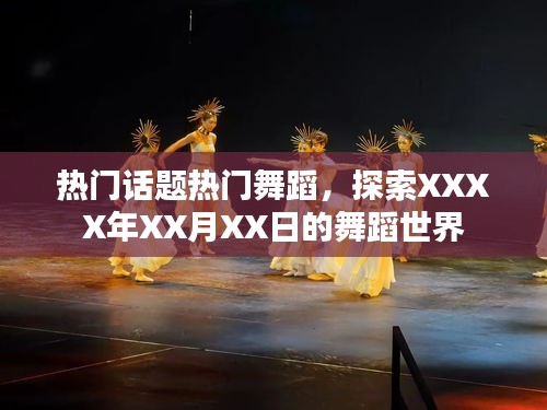 热门舞蹈话题盘点，XXXX年XX月XX日的舞蹈探索