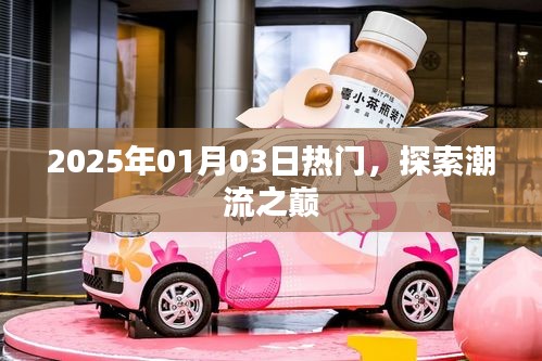 探索潮流之巅，最新热门资讯一网打尽