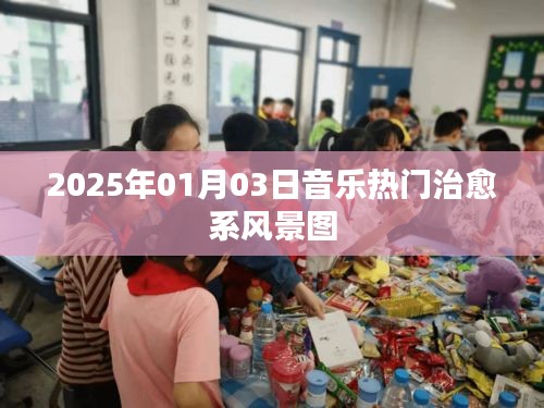 『治愈系风景图，音乐热门榜单，2025年1月3日』