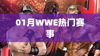 WWE一月热门赛事回顾