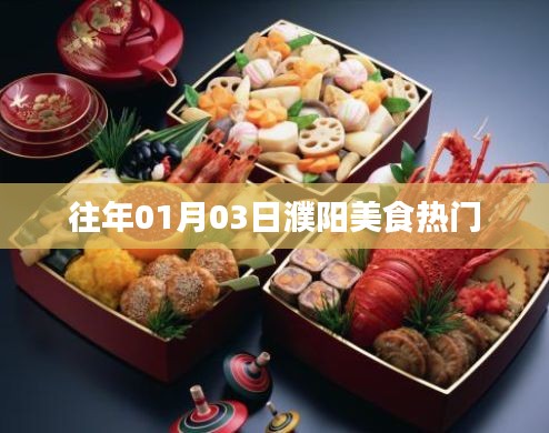「濮阳美食热门榜单出炉，一月份美食盛宴不容错过！」