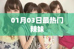 01月03日火爆辣妹时尚潮流