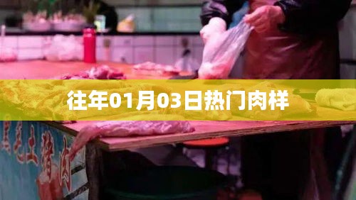 精选肉样，历年一月初三热销榜单揭晓