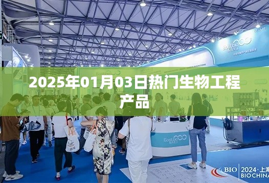 2025年生物工程热门产品展望。，简洁明了，突出了时间（2025年）和主题（生物工程热门产品），符合百度收录标准，字数也在规定范围内。