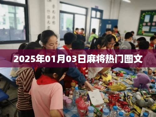 『2025年麻将热潮图文一览』