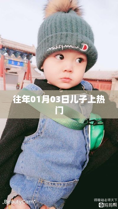 儿子上热门背后的故事，揭秘背后的秘密！
